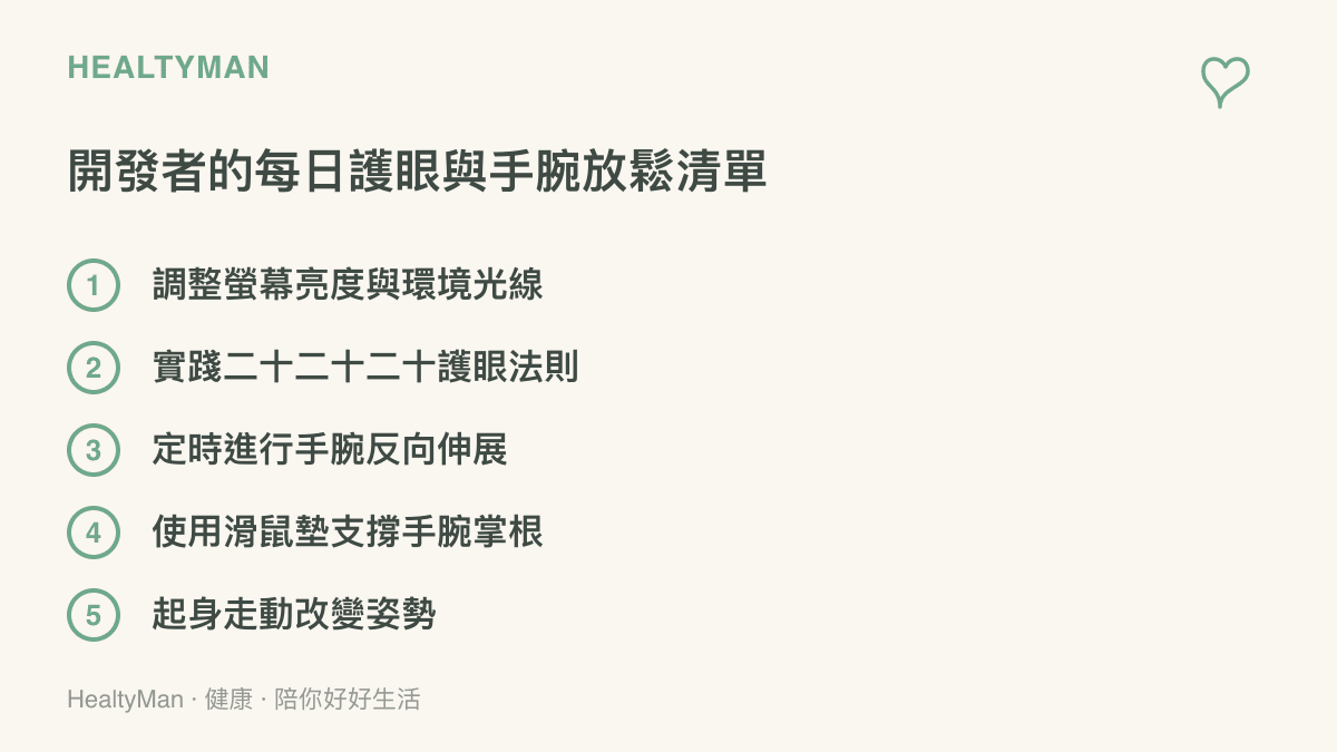 列出具體的五項日常保健建議，包含光線調整、護眼法則、手腕伸展與姿勢改善。