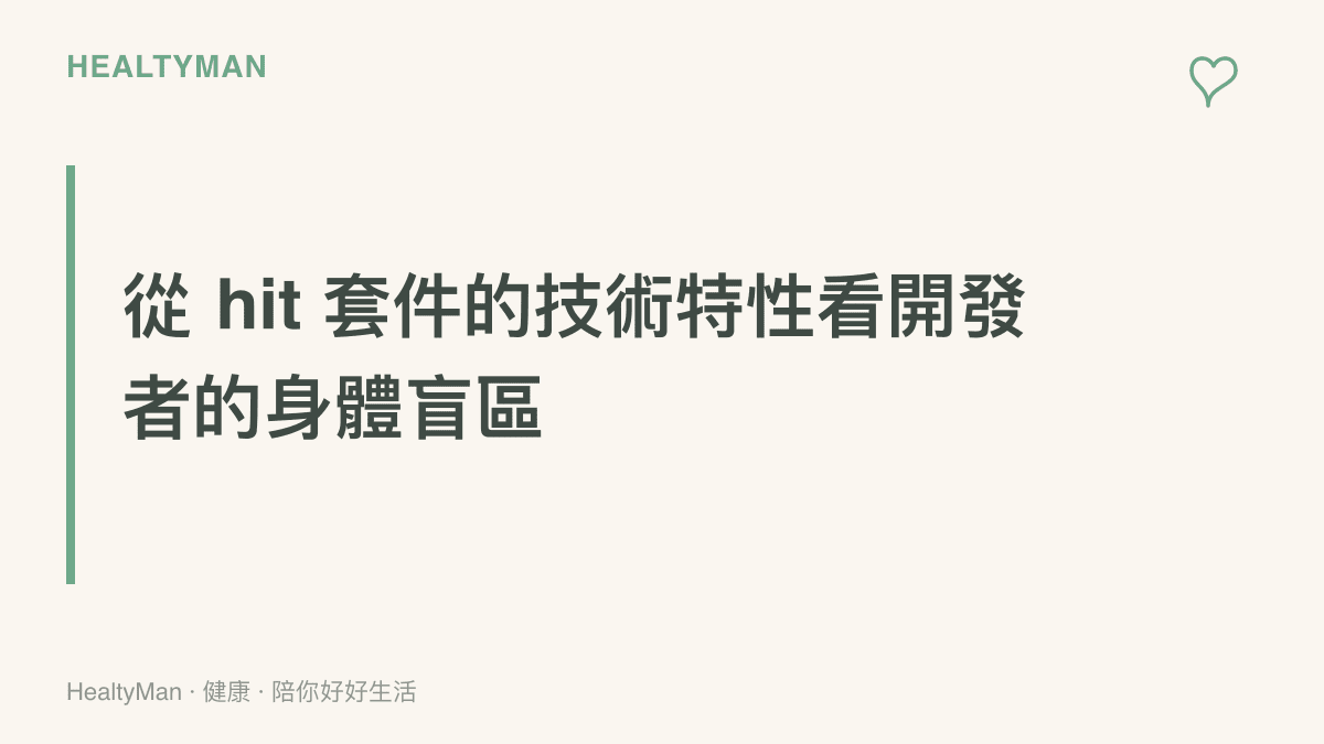 說明 hit 套件如何將視覺繪製與點擊熱區分離，藉此點出開發者同樣會忽略身體發出的疲勞訊號。