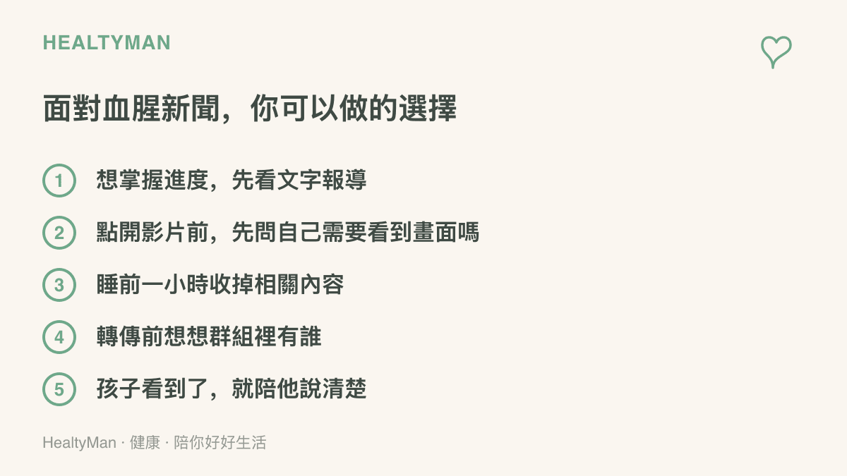 圖卡列出面對血腥新聞畫面時的五個選擇：先讀文字報導、點開影片前自問是否需要、睡前一小時停止追看、轉傳前考量羣組成員的承受度、陪看到畫面的孩子把事情說清楚