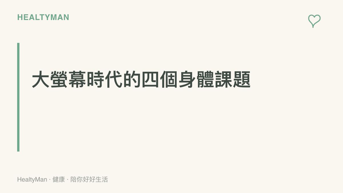 大螢幕手機普及後值得留意的四個身體課題：用眼距離、拇指與手腕負擔、肩頸姿勢，以及睡前使用對睡眠的影響
