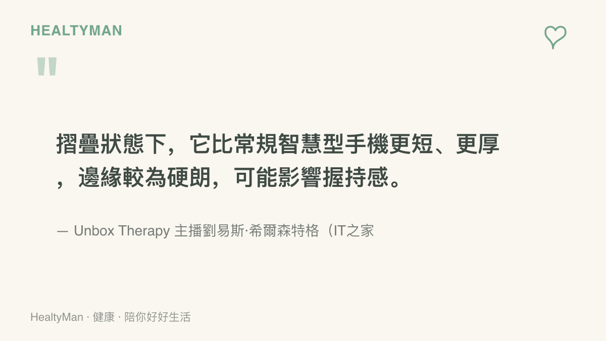 Unbox Therapy 主播劉易斯希爾森特格評論首款摺疊 iPhone 摺疊後比一般手機更短更厚、邊緣硬朗可能影響握持感的觀點