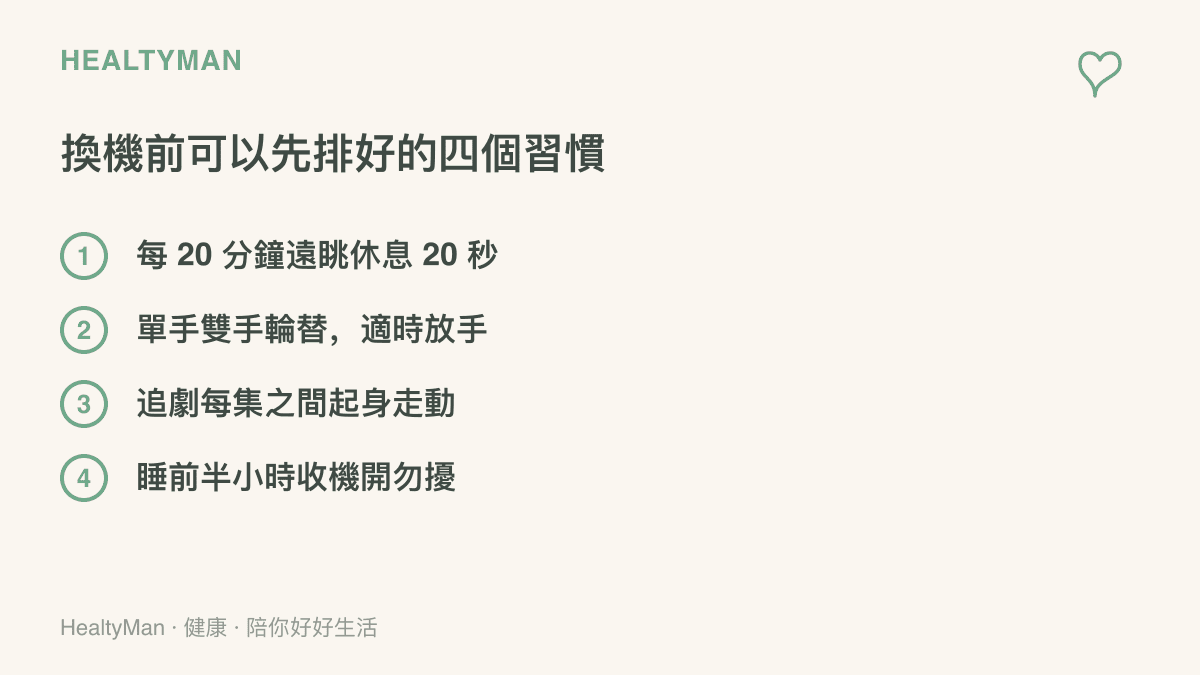 換機前可先建立的四個使用習慣清單：定時遠眺休息、輪替握姿與適時放手、追劇每集之間起身、睡前半小時收機並開啟勿擾