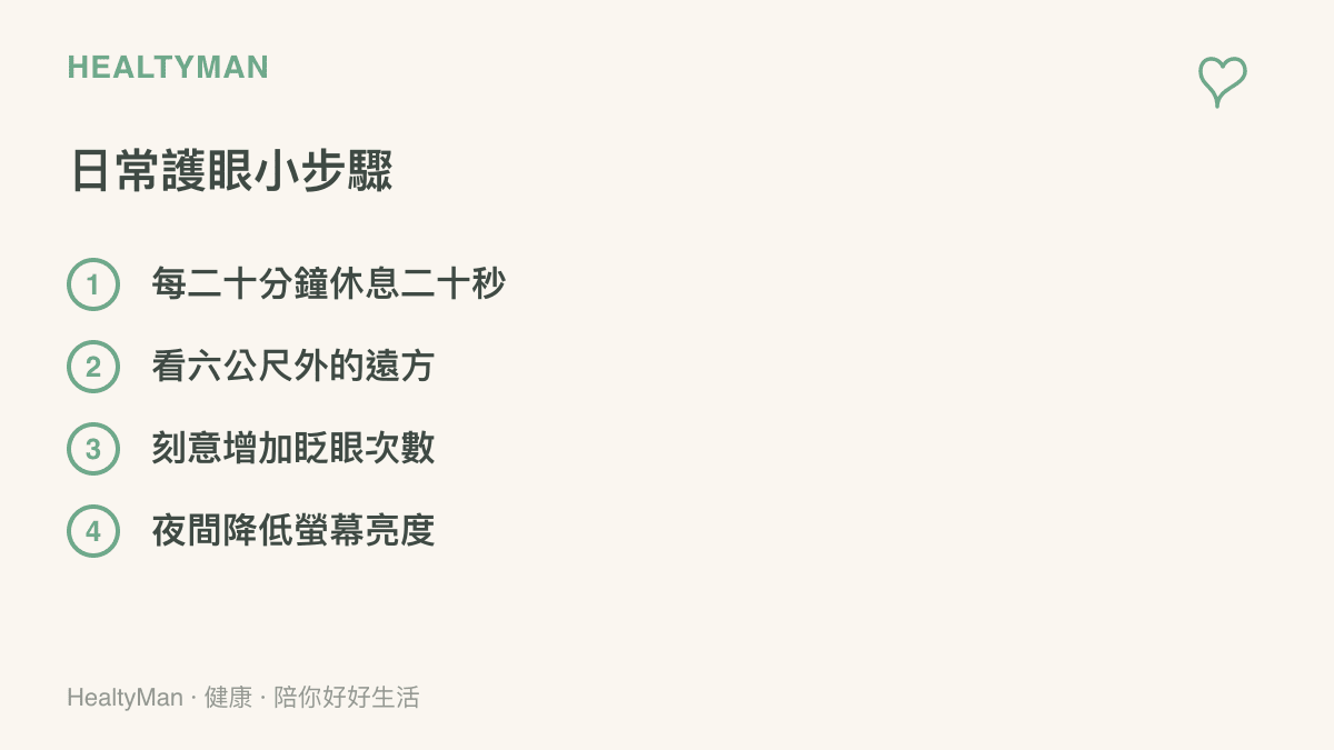 清單圖卡列舉四項日常保護眼睛的具體行動步驟