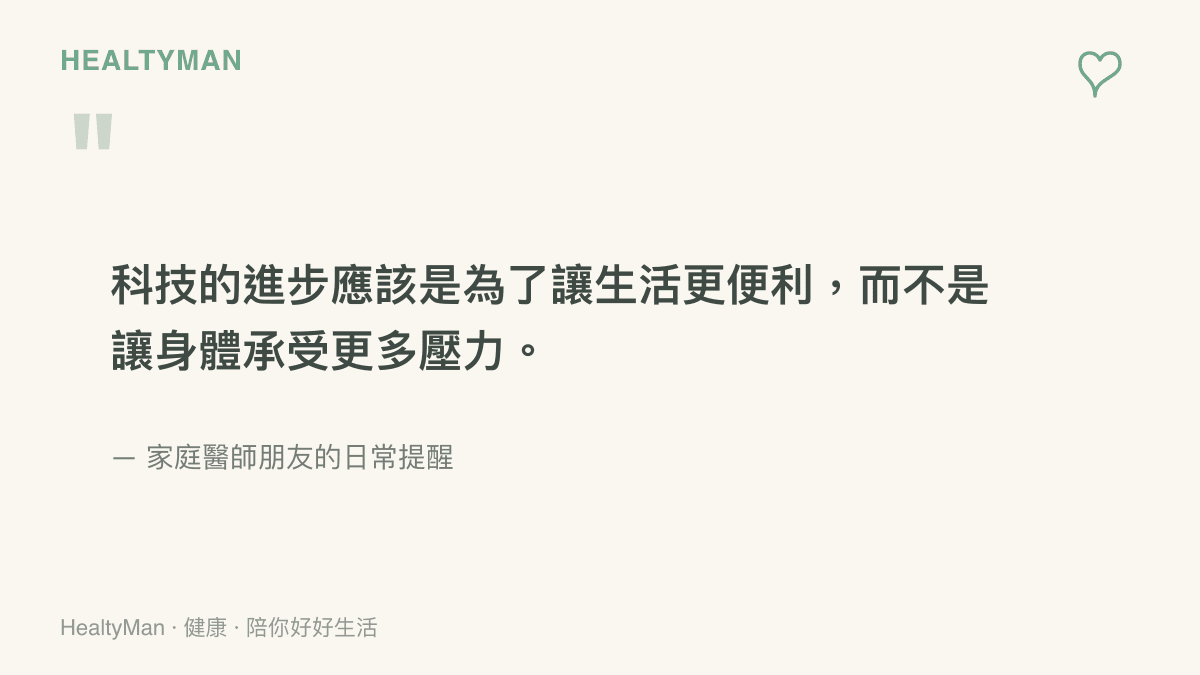 引述圖卡寫著科技進步應讓生活便利而非增加身體壓力的概念