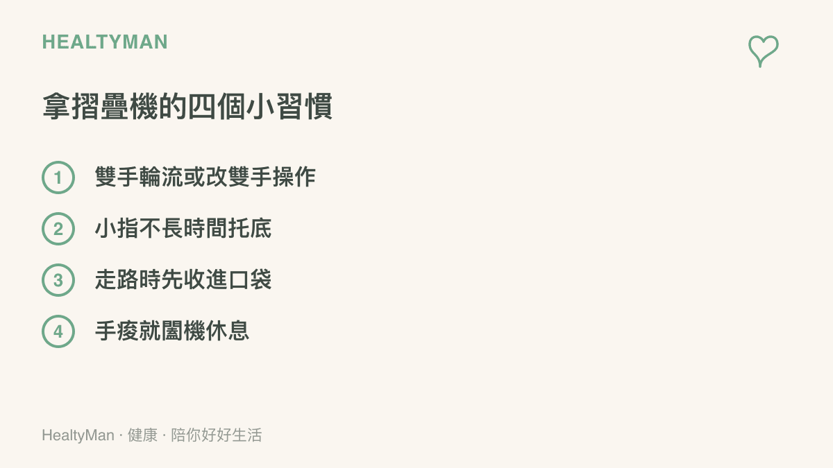 手持摺疊手機的四個建議習慣，包括雙手輪流操作、避免小指長時間託底、走路時先把手機收起來、痠了就闔機休息