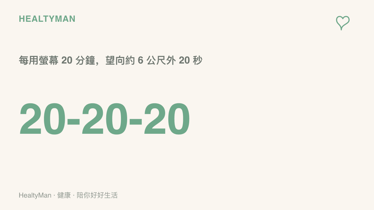 二十二十二十護眼法則，提醒每觀看螢幕二十分鐘就望向約六公尺遠處二十秒，讓眼部肌肉獲得調節與休息