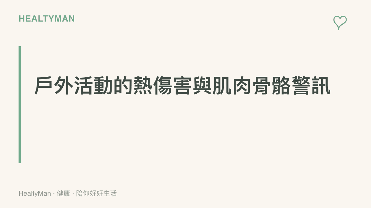 提醒夏季戶外工作者或活動者，應注意高溫引發的熱衰竭與長時間騎車造成的肩頸下背痠痛。