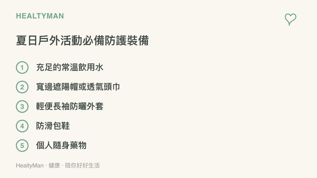 列舉夏季在高溫環境下從事戶外活動時，為了預防熱傷害與防曬必須準備的防護物品清單。