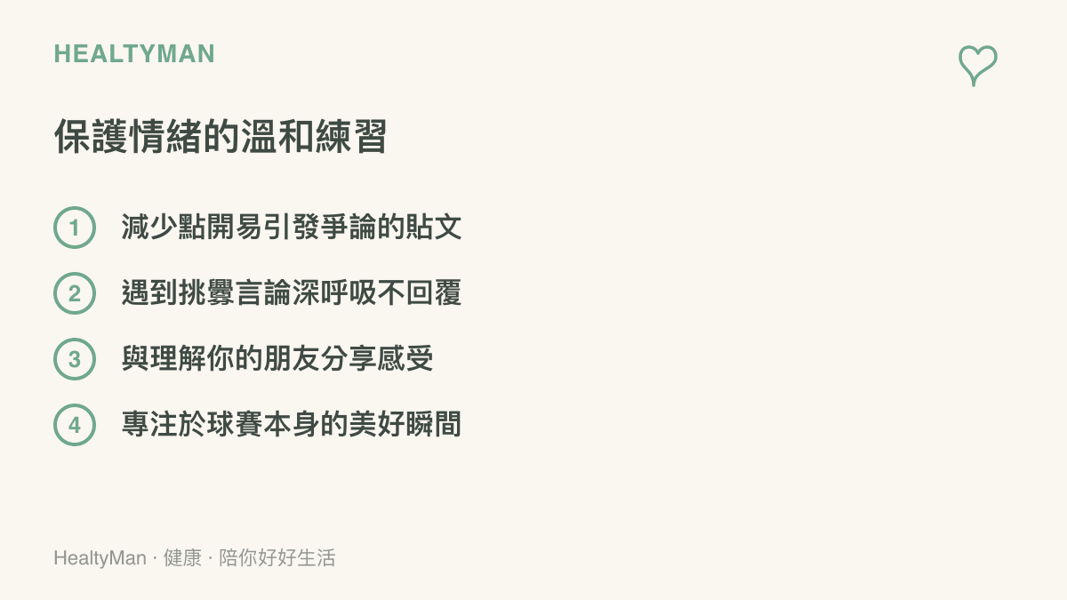 清單頁面列出四項保護情緒的溫和練習，包含減少看爭論貼文、不回覆挑釁、與朋友分享以及專注球賽美好