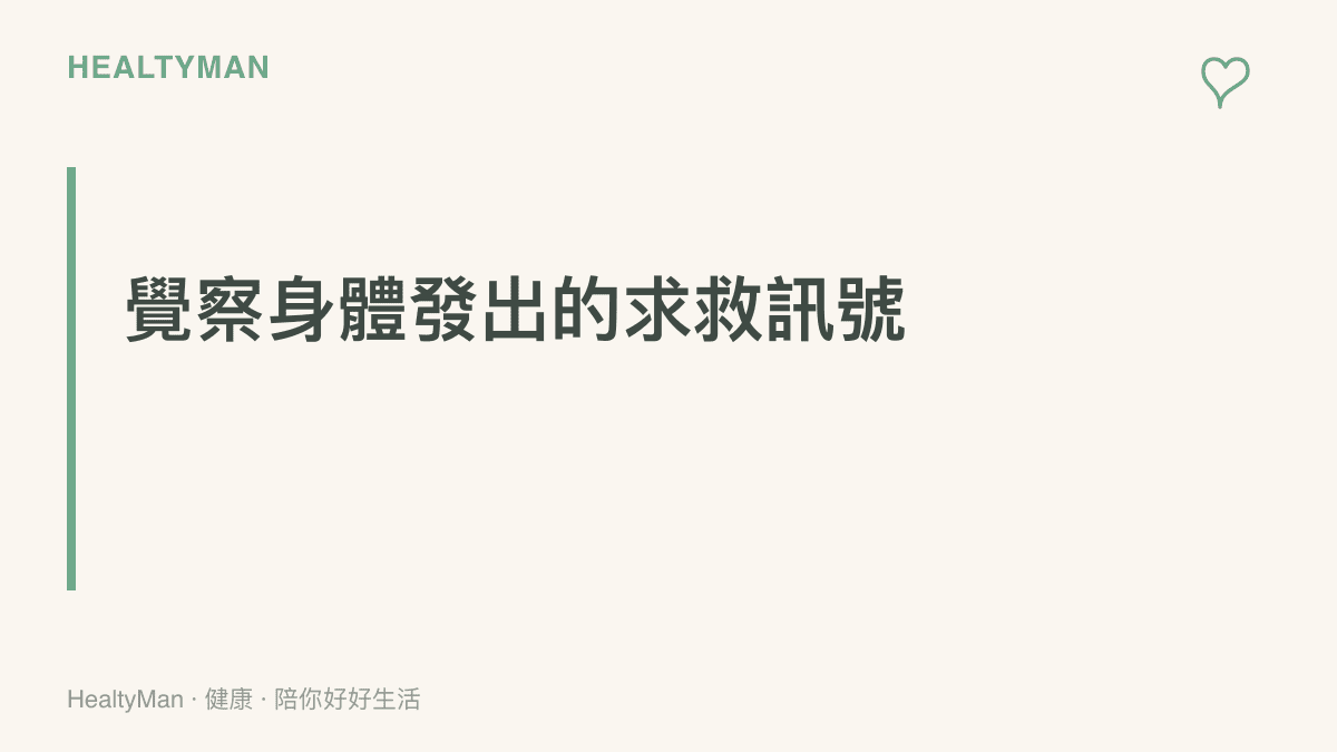 一張提醒讀者留意心悸、胸悶或頭痛等生理警訊的段落圖卡，背景為溫和的醫療色調