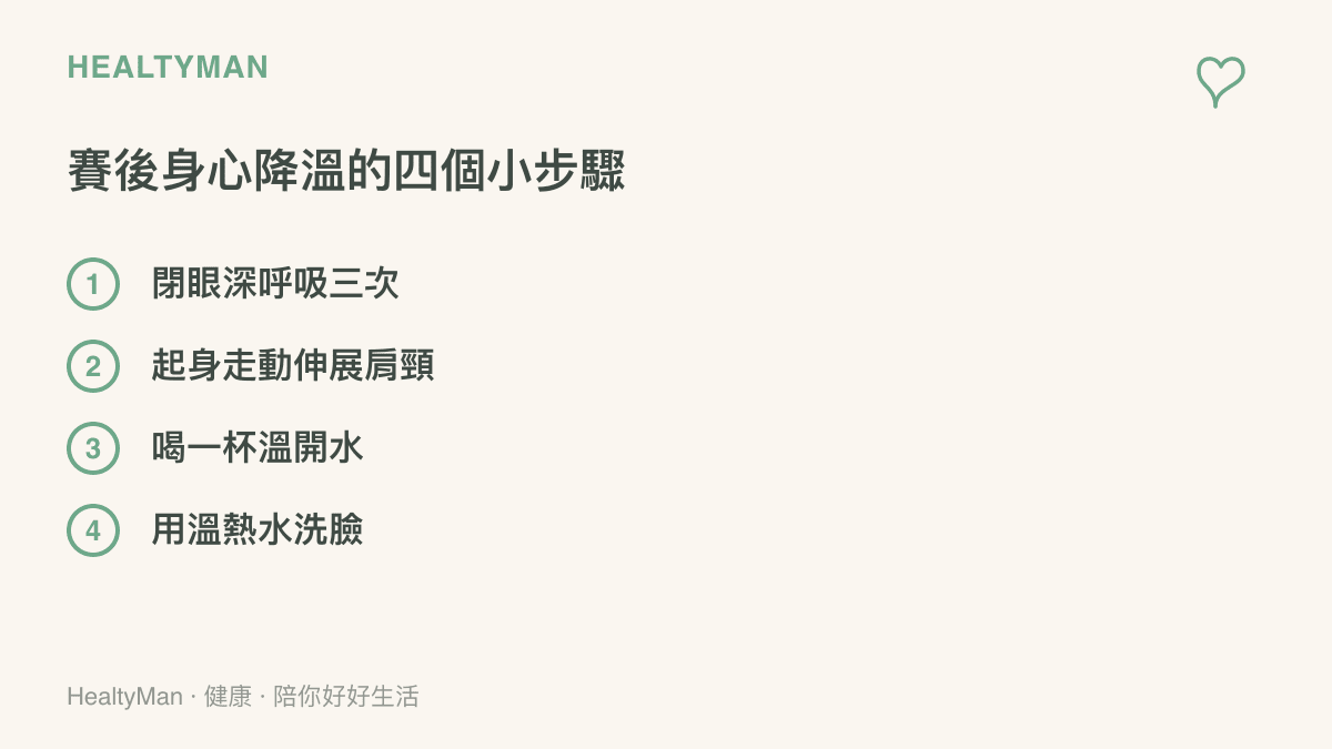 一張列出看球賽後幫助身心降溫的四個實用步驟的清單圖卡，包含深呼吸、伸展、喝水與洗臉