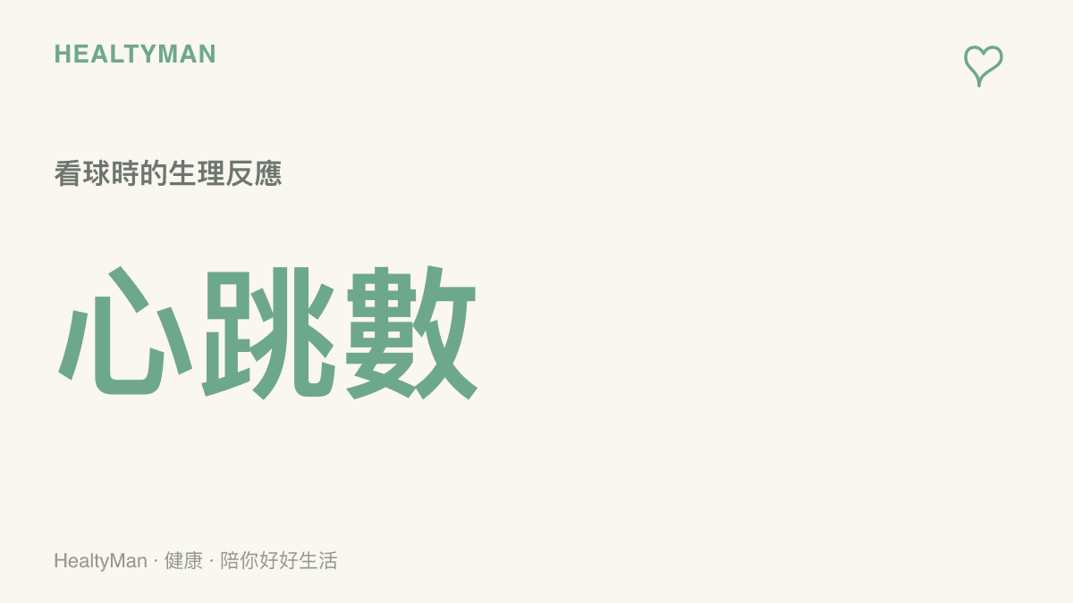 一張呈現看球時心跳血壓數值變化的統計圖卡，說明緊張賽事會讓心跳加速與血壓上升