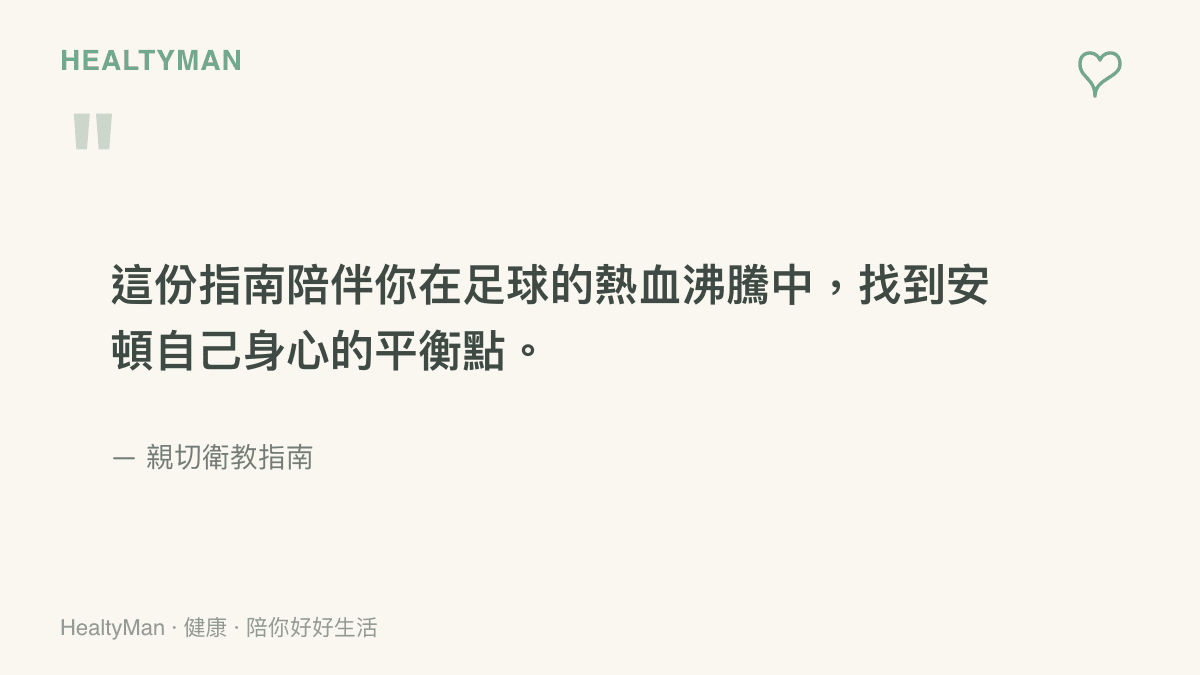 引言圖卡傳達這份指南的初衷，是希望讀者在享受足球熱情時也能照顧好身心健康