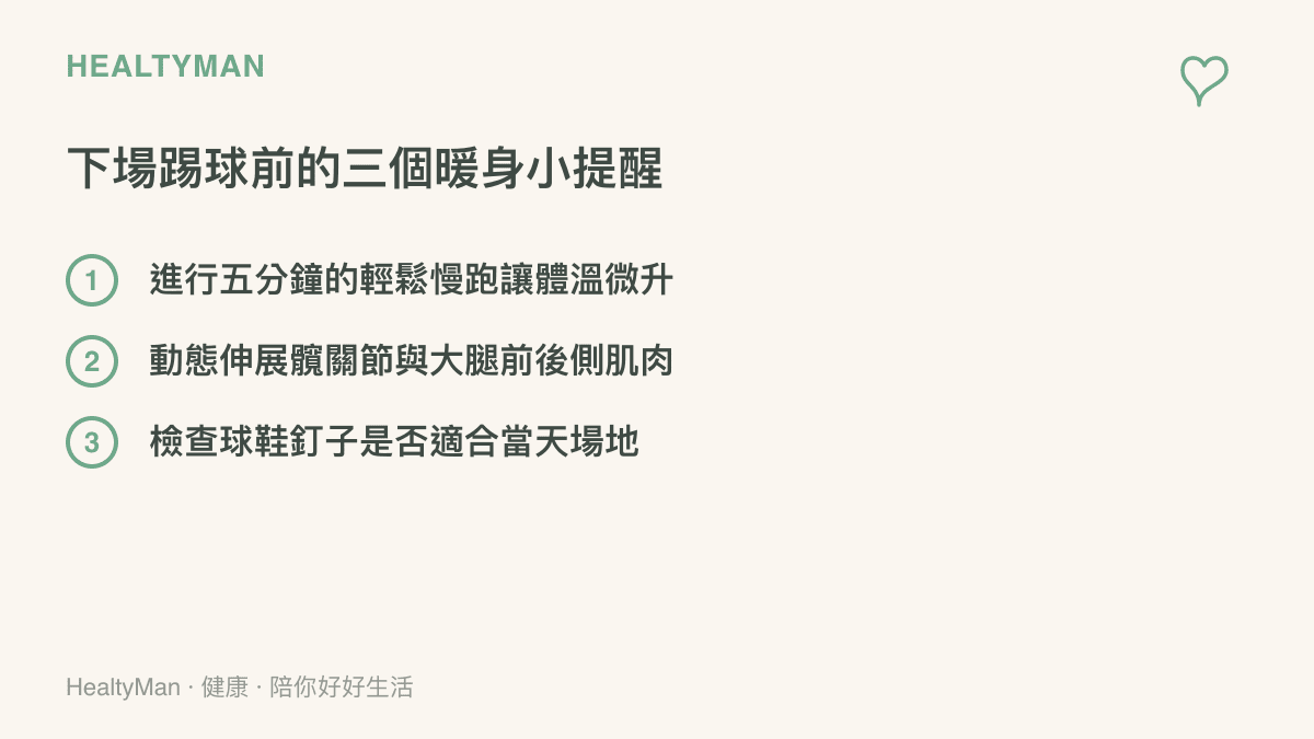 清單圖卡列舉出業餘愛好者下場踢足球前應該注意的三個暖身步驟