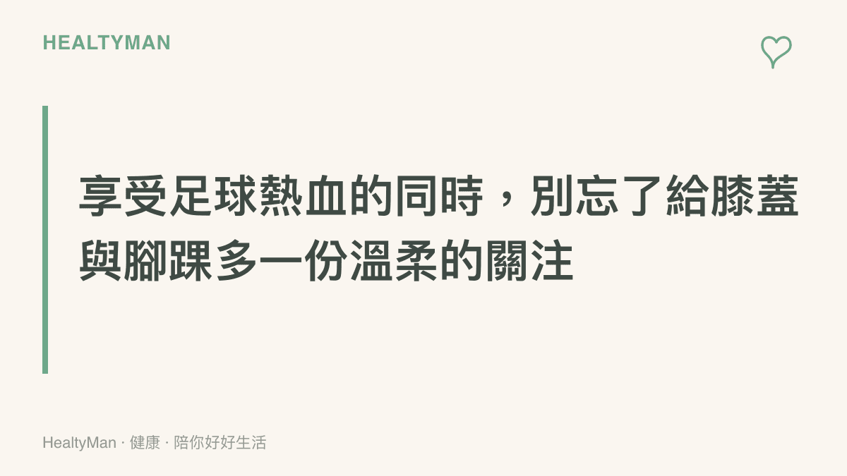 強調在參與高強度足球運動前，應先建立保護膝蓋與腳踝關節的基本觀念