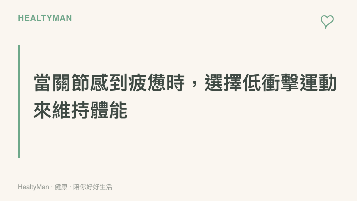 說明當膝蓋或腳踝不適合劇烈跑跳時，可以選擇遊泳或騎自行車等低衝擊運動作為替代方案