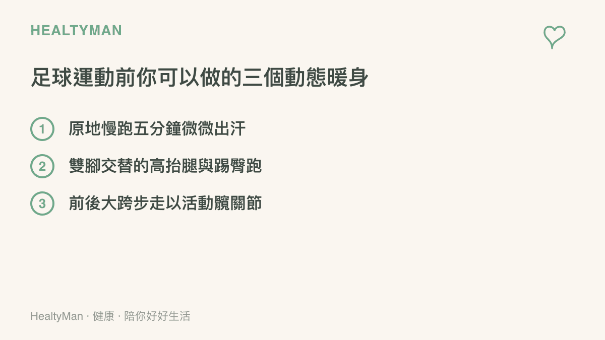 列舉出三項適合在踢足球前進行的動態暖身動作，包含慢跑、高抬腿與跨步走