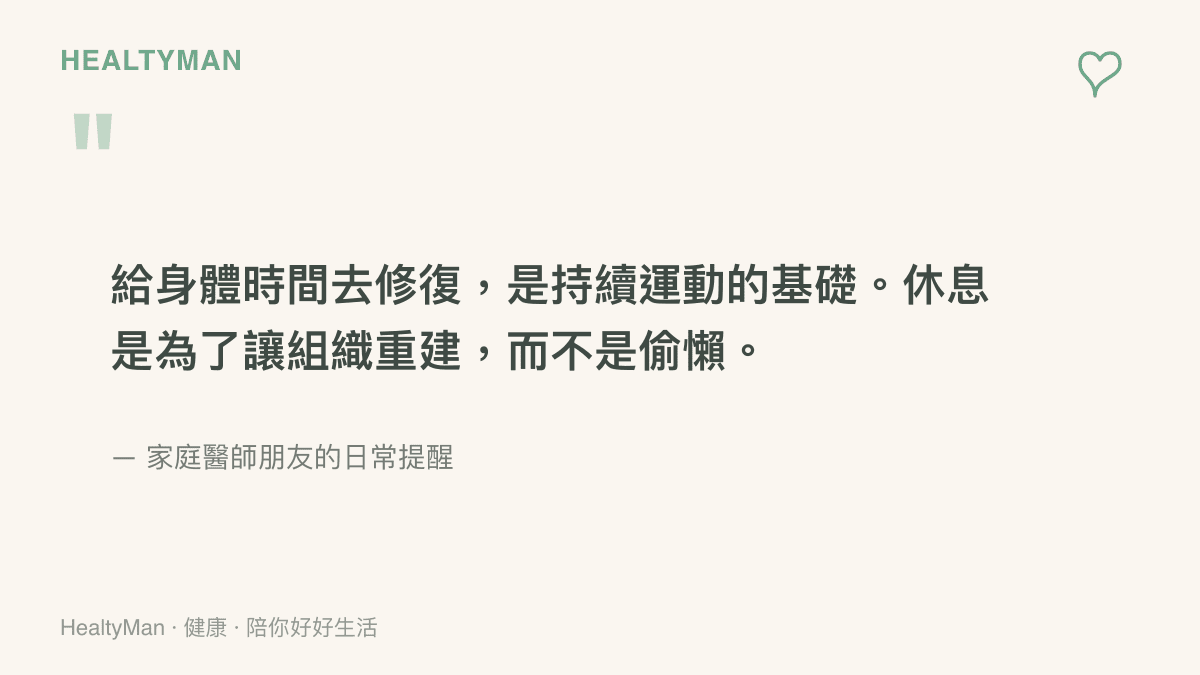 一張包含醫師溫馨提醒的圖卡，強調運動後休息對身體組織修復的重要性