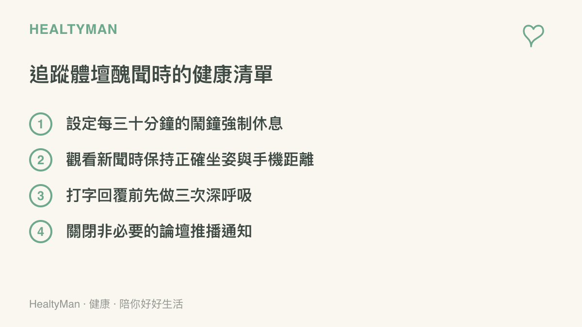 清單圖卡列出四項在追蹤網路熱議事件時保護肩頸與雙眼的具體行動建議