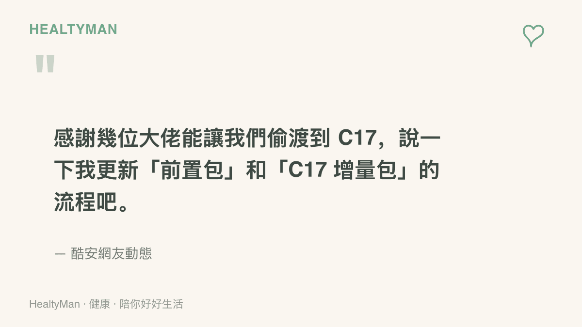 網友原文寫著感謝幾位資深玩家讓他能提前升上C17，並預告將分享前置包與增量包的更新流程，出處為酷安動態