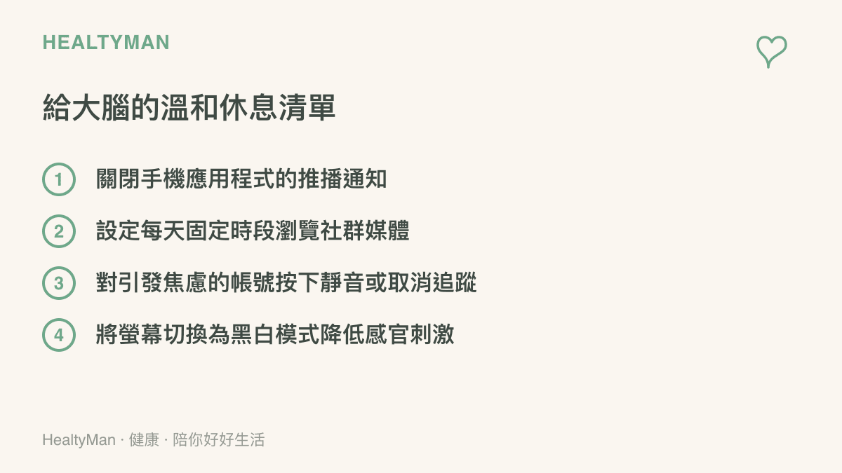 這張圖片列出了四項幫助大腦休息的方法，包含關閉通知、限定瀏覽時間、靜音焦慮來源與切換螢幕黑白模式