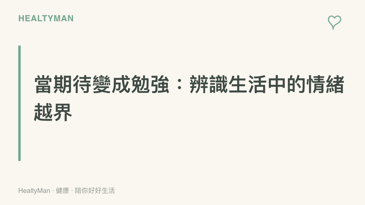 本圖呈現當個人選擇權受到外在強迫推銷或情緒勒索干擾時，心理防線遭受衝擊的無形壓力狀態