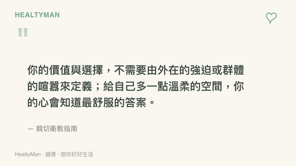 這段引言強調每個人的自我價值與選擇不應被外在強迫力量所定義，並鼓勵讀者給予自己溫柔的空間