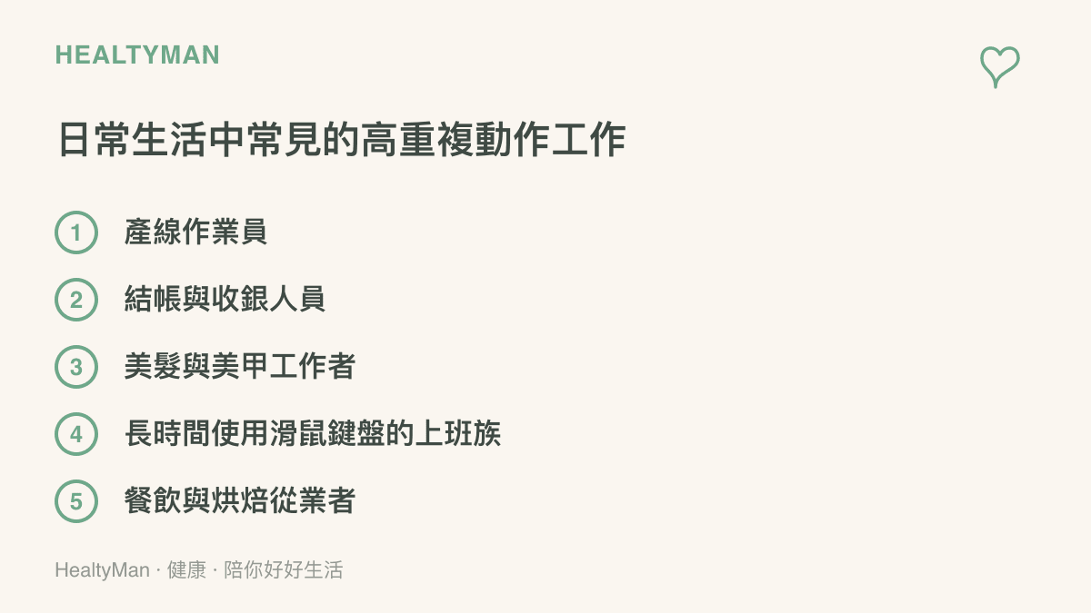 列點呈現五種常見的高重複動作工作：產線作業員、結帳與收銀人員、美髮與美甲工作者、長時間使用滑鼠鍵盤的上班族、餐飲與烘焙從業者