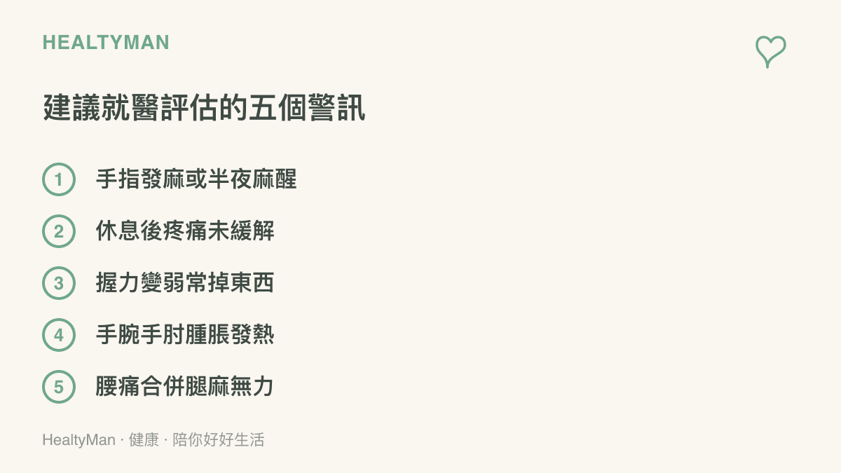 整理五個建議就醫評估的身體警訊：手指發麻或半夜麻醒、休息後疼痛未緩解、握力變弱常掉東西、手腕與手肘腫脹發熱、腰痛合併腿部麻木無力