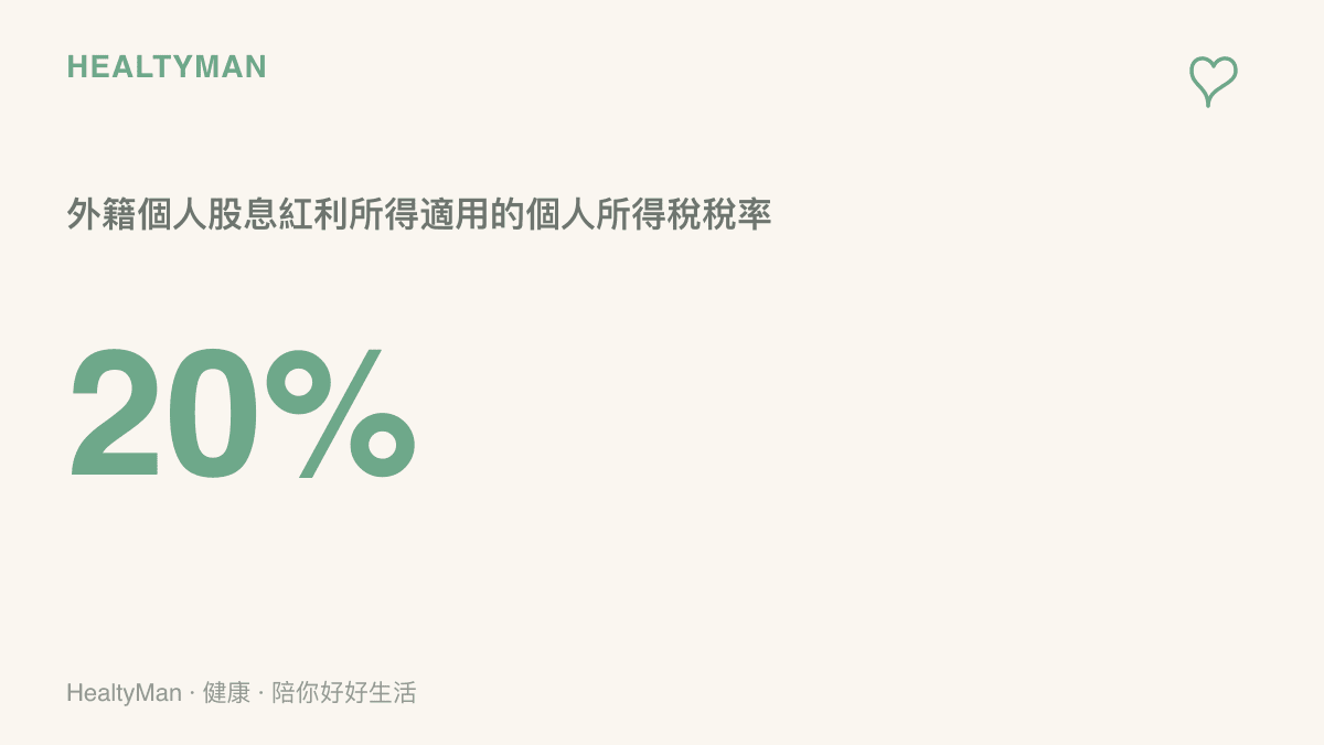 統計圖卡呈現外籍個人從外商投資企業取得的股息紅利所得，政策調整後按百分之二十稅率課徵個人所得稅的關鍵數字