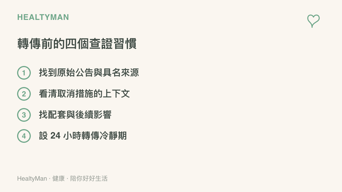 清單圖卡列出轉傳新聞前的四個查證步驟，包括查原始公告與具名來源、看清取消的是什麼、找出配套措施、給轉傳設二十四小時冷靜期