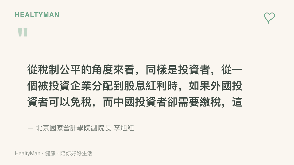 引言圖卡呈現北京國家會計學院副院長李旭紅對內外資投資者稅負不一致、影響稅制公平的說明