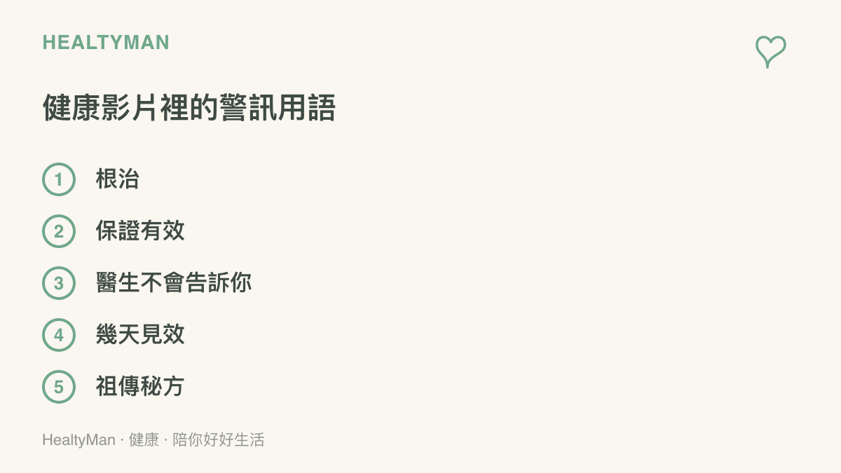 清單列出健康影片常見的警訊用語：根治、保證有效、醫生不會告訴你、幾天見效與祖傳祕方，提醒見到這類字眼先保持懷疑