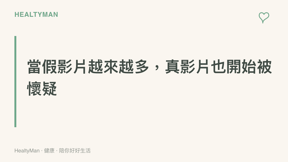 圖卡點出這波熱議的核心訊息：AI生成影片氾濫之後，連真實的農村實拍都被懷疑造假，健康資訊也面臨同樣的信任考驗