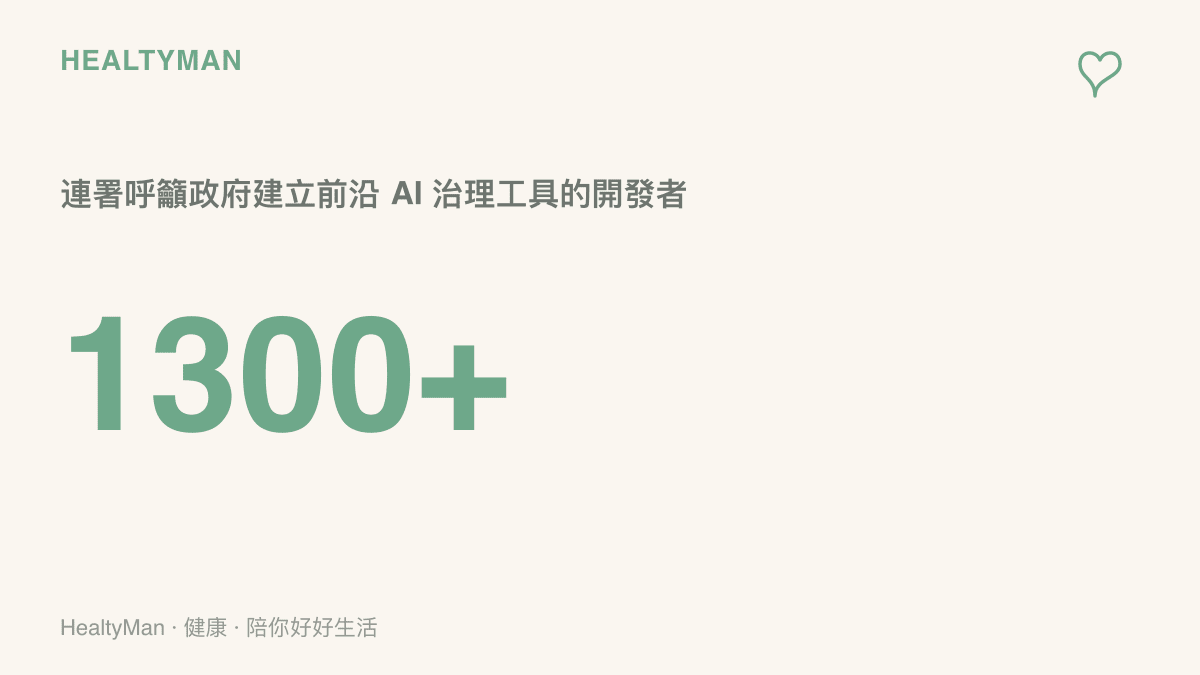 超過一千三百名 AI 開發者連署呼籲各國政府推動國際合作，建立控制前沿 AI 發展速度的技術與治理工具，圖上以 1300+ 呈現連署規模