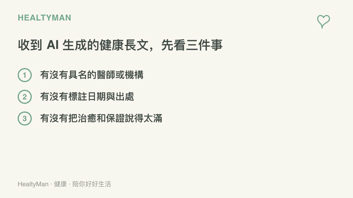 長輩羣組常見的 AI 生成健康文章檢查清單，列出三個重點：是否具名醫師或機構、是否標註日期出處、是否誇大療效與保證