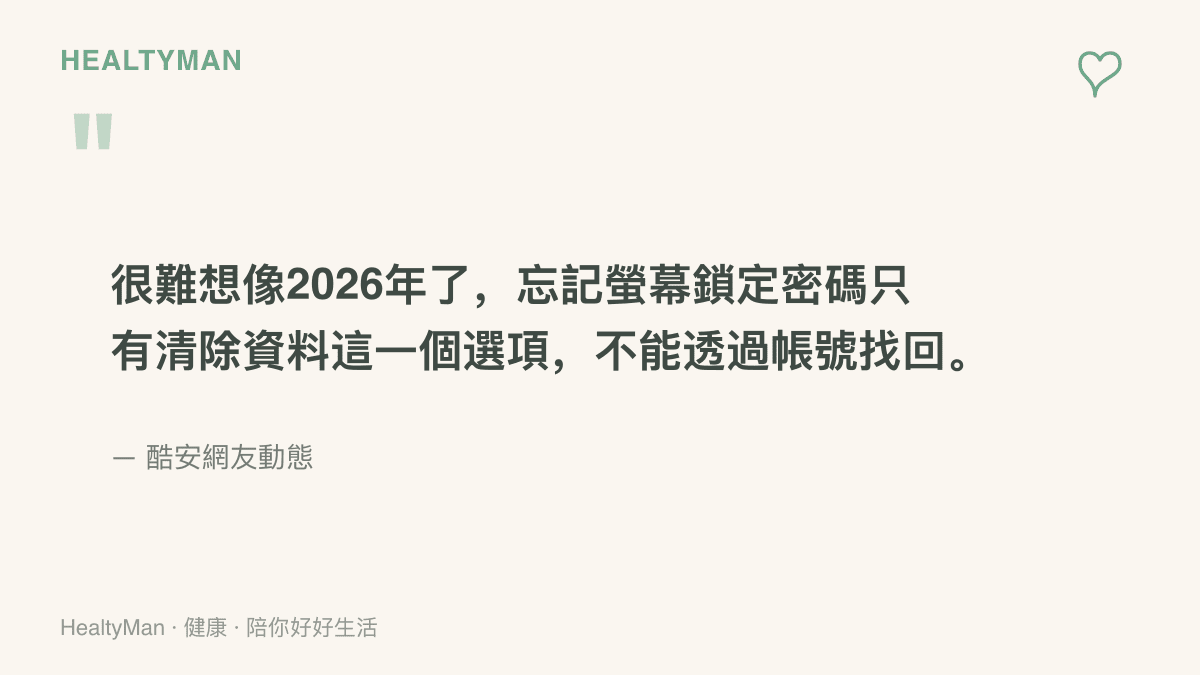 酷安網友原文抱怨忘記螢幕鎖定密碼後，只剩清除資料一個選項而無法透過帳號找回的說法節錄