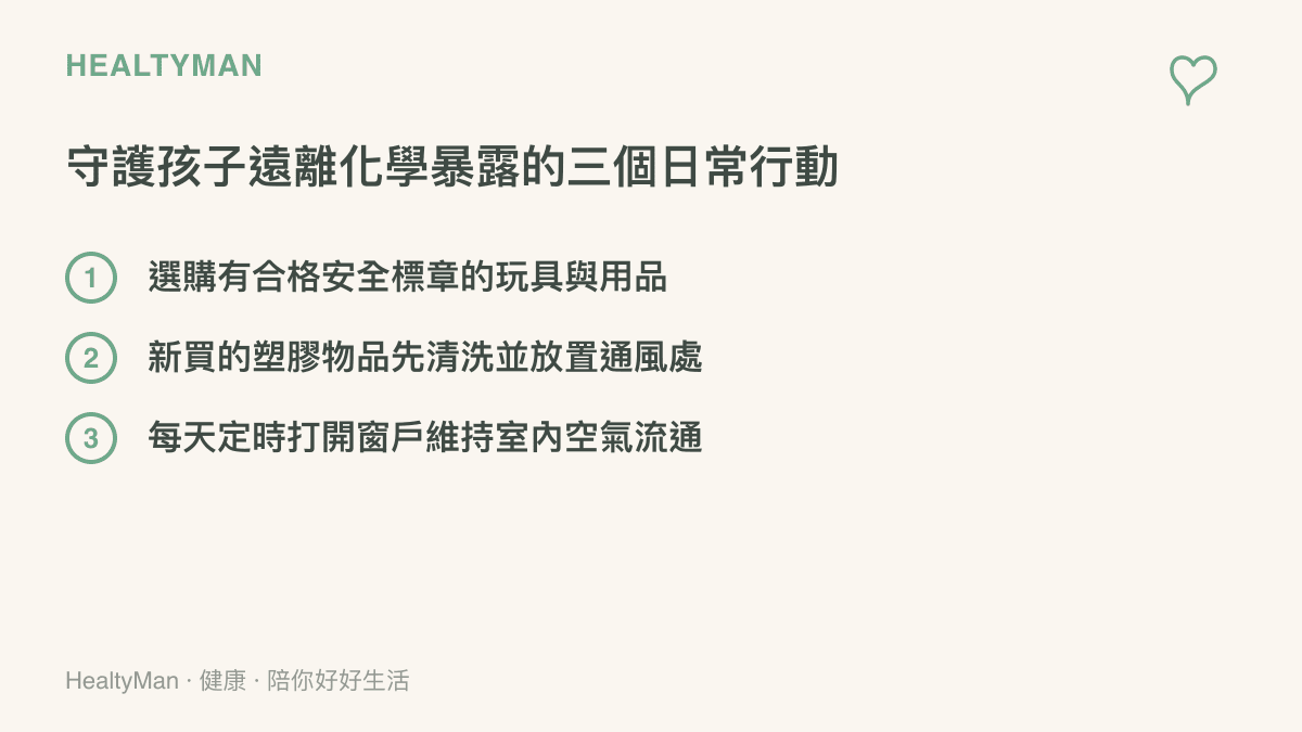列出三個保護兒童免受化學物質影響的實用日常行動清單