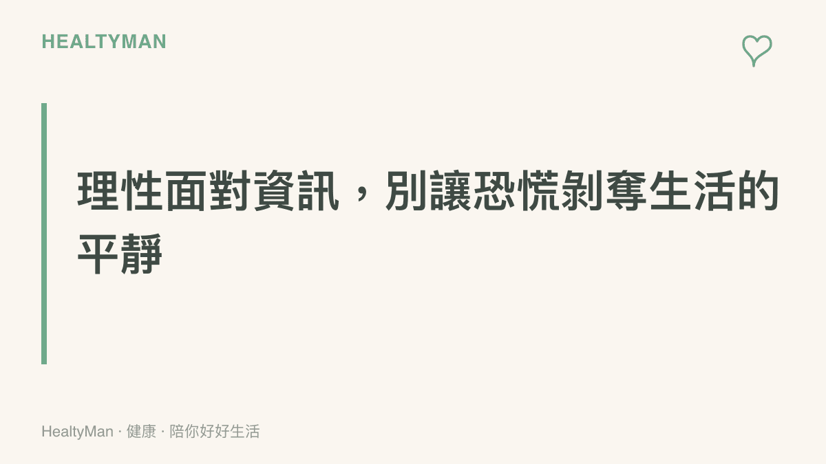 提醒家長在面對網路化學物質謠言時，應保持理性思考與穩定的情緒