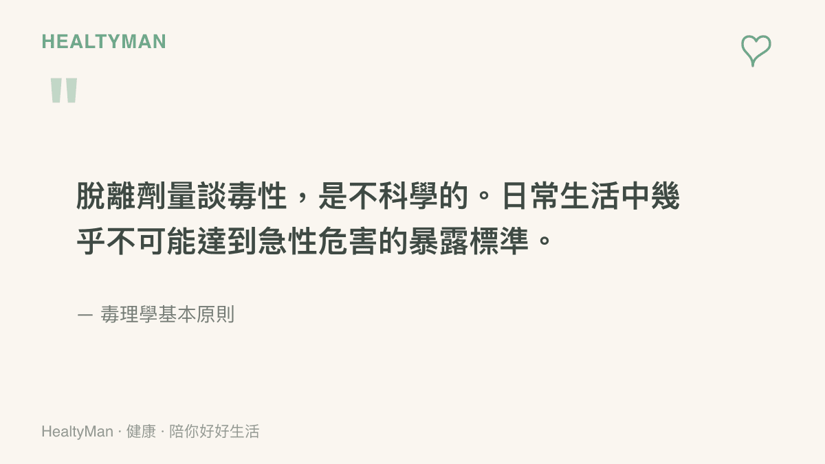 引述毒理學原則，強調化學物質是否造成危害取決於接觸劑量與途徑