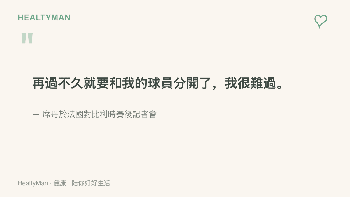 引言圖卡呈現法國總教練席丹在賽後記者會上談到即將與球員分離時，表達心中難捨的談話