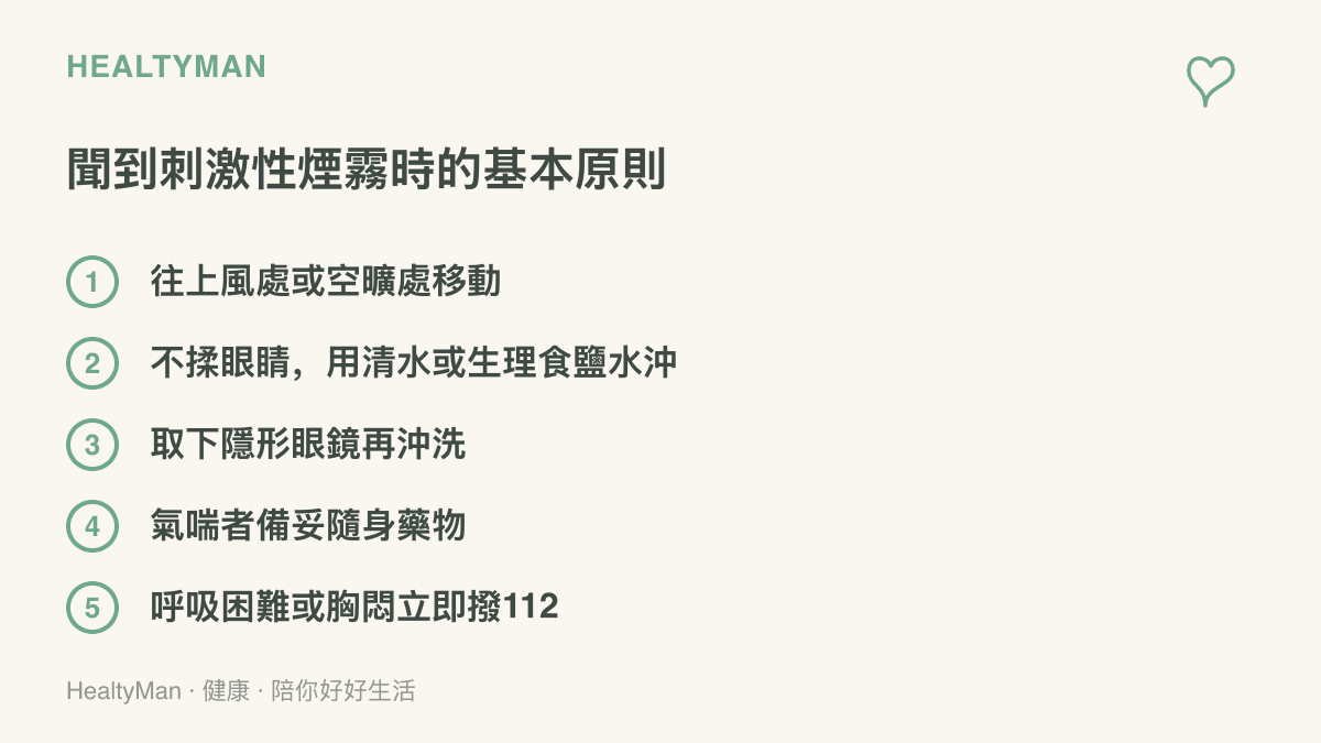 整理接觸刺激性煙霧時的五個保護原則：往上風處移動、清水沖眼、先取下隱形眼鏡、備妥氣喘藥物，並在呼吸困難時撥打112