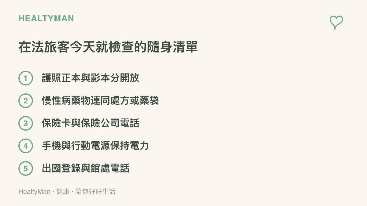 列出在法旅客應檢查的五個項目，包括護照影本、慢性病藥物處方、保險卡、行動電源電力與出國登錄和館處電話