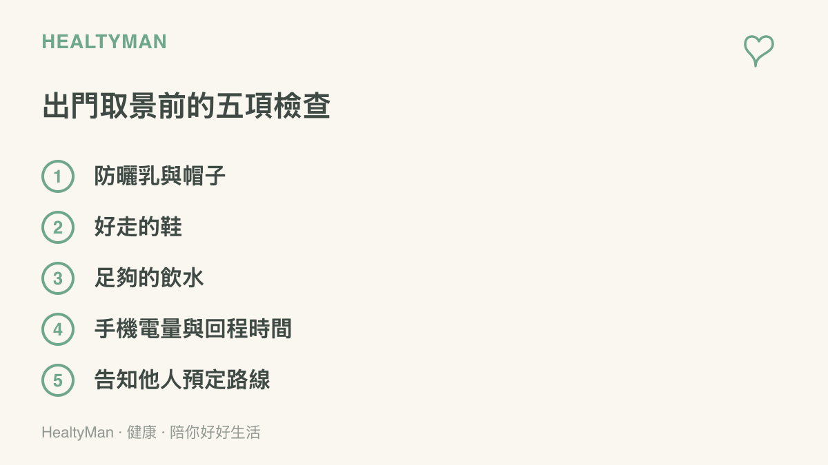 出發拍自由感照片前的準備清單，包含防曬用品、好走的鞋、飲水、手機電量與回程時間，以及讓親友知道路線