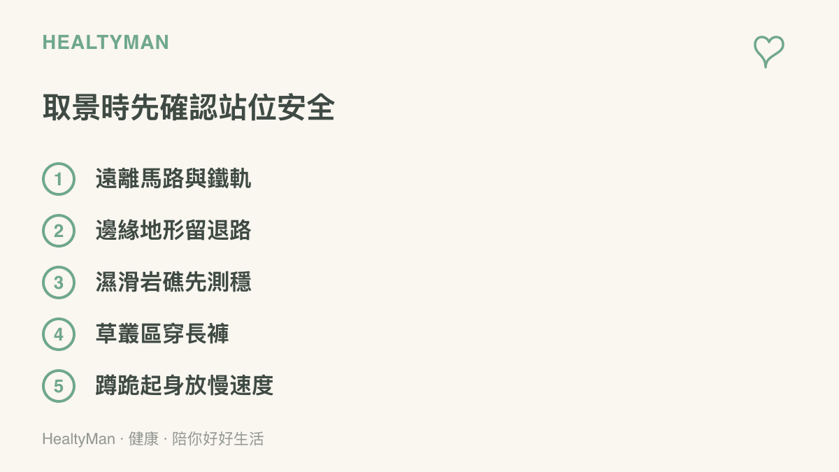 拍照取景時的安全站位提醒，包含不站馬路鐵軌、邊緣地形保留退路、濕滑礁石先測穩固、草叢穿長褲以及蹲跪後起身放慢