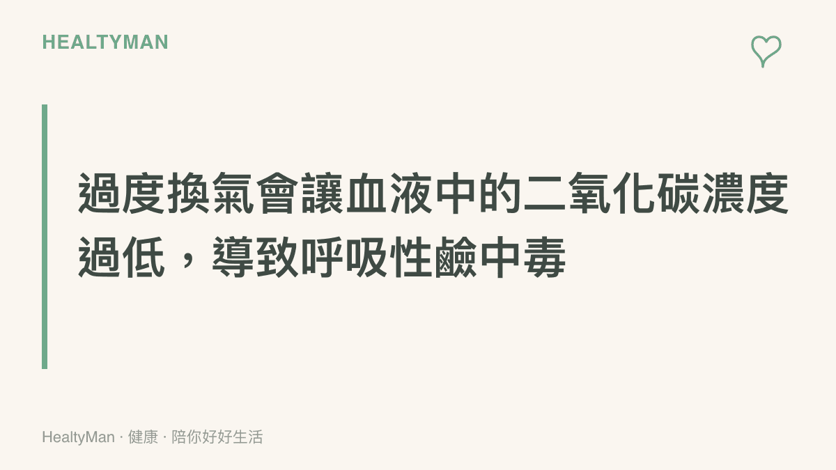 段落標題小卡片，呈現過度換氣引發呼吸性鹼中毒的生理機制