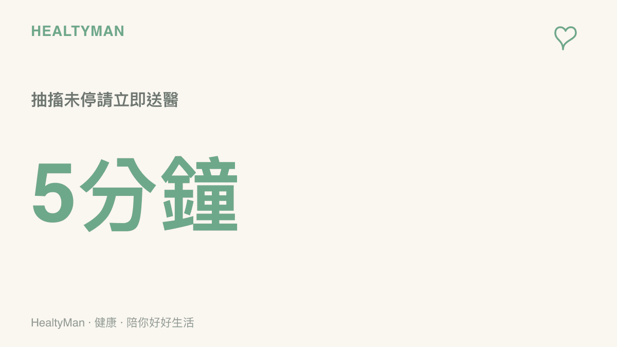 統計圖卡標示若肢體抽搐超過五分鐘未停止，代表需要立即撥打119尋求急診協助