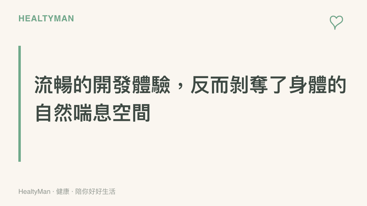 段落重點圖卡，說明程式編譯速度變快雖然提升工作效率，卻也讓開發者失去原本可以短暫休息的空檔