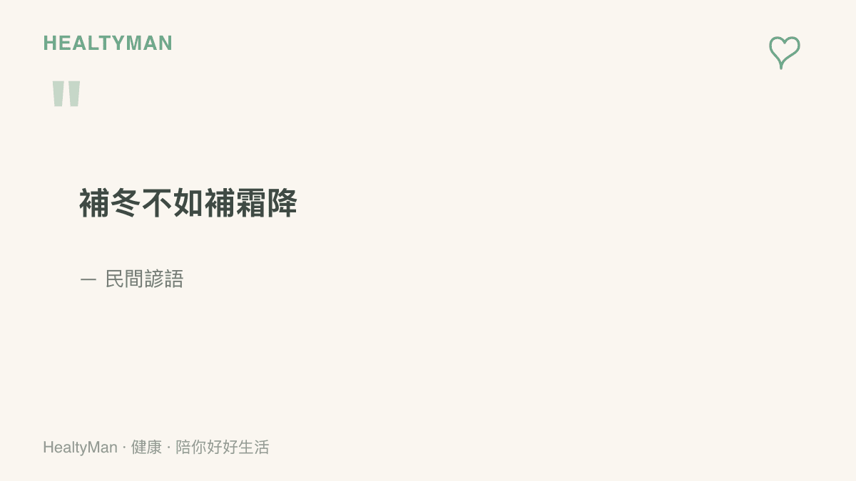 民間流傳的諺語「補冬不如補霜降」，點出傳統上把霜降視為比冬天更值得提早調養身體的時機