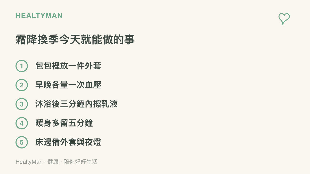 霜降換季當天就能完成的小事列表：帶外套、早晚量血壓、擦乳液、延長暖身時間，以及牀邊備妥外套與夜燈